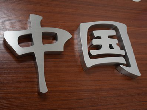 于都拉丝不锈钢字的特点。